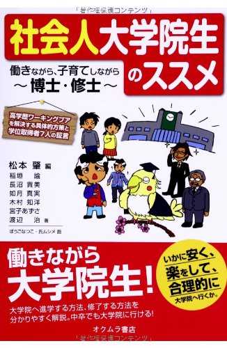 社会人大学院生のススメ: 働きながら、子育てしながら~博士・修士 [単行本] 稲垣 諭 長沼 貴美 如月 真実 木村 知洋 宮子 あずさ 渡辺 治 松本 肇 ぼうご なつこ; 氏ムシメ