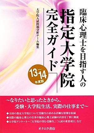 臨床心理士を目指す人の指定大学院完全ガイド (13~14年度版) [単行本] [Oct 01， 2012] 大学院入試問題分析チーム