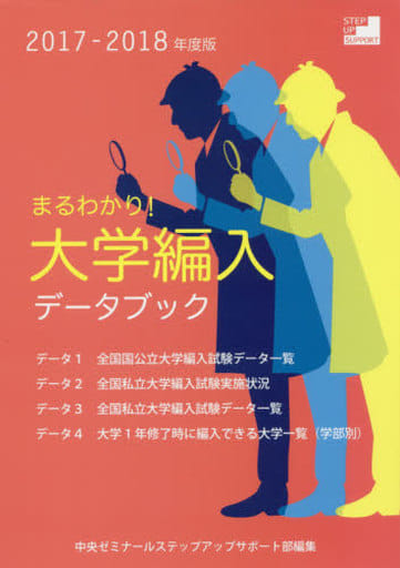 まるわかり!大学編入データブック (2017-2018年度版) [単行本] [Apr 30， 2018] 中央ゼミナールステップアップサポート部
