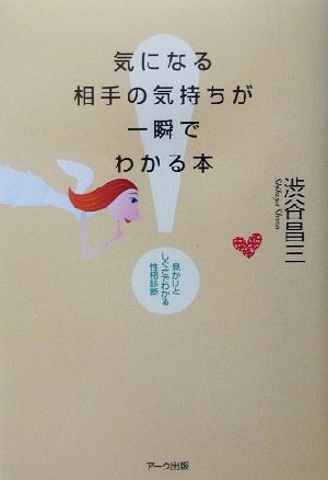 気になる相手の気持ちが一瞬でわかる本: 見かけとしぐさでわかる性格診断 [単行本] 渋谷 昌三