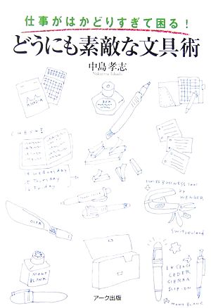 どうにも素敵な文具術: 仕事がはかどりすぎて困る! [単行本] 中島 孝志