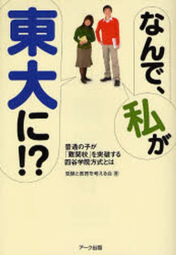 なんで、私が東大に!: 普通の子が「難関校」を突破する四谷学院方式とは [Jan 01， 2007] 受験と教育を考える会