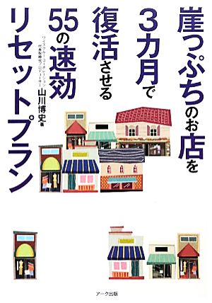 崖っぷちのお店を３カ月で復活させる55の速効リセットプラン [単行本（ソフトカバー）] 山川 博史