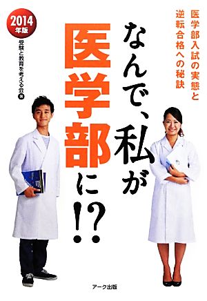 なんで、私が医学部に! 2014年版: 医学部入試の実態と逆転合格への秘訣 受験と教育を考える会