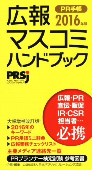 広報・マスコミハンドブックPR手帳2016年版 公益社団法人 日本パブリックリレーションズ協会