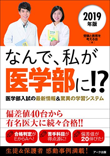 2019年版 なんで、私が医学部に! [単行本（ソフトカバー）] 受験と教育を考える会