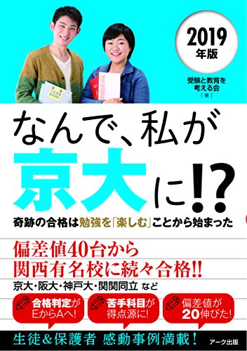 なんで、私が京大に! 2019年版 [単行本（ソフトカバー）] [Feb 01, 2018] 受験と教育を考える会