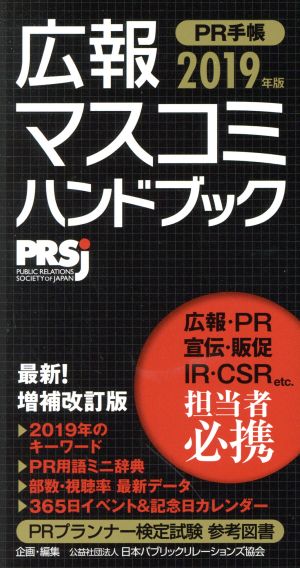 広報・マスコミハンドブック PR手帳2019年版 [Nov 22， 2018] (公社)日本パブリックリレーションズ協会