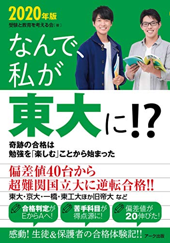 なんで、私が東大に！？ 2020年版 [単行本（ソフトカバー）] 受験と教育を考える会