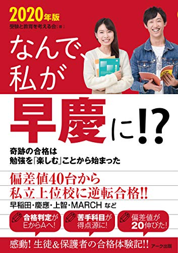 なんで、私が早慶に！？ 2020年版 [単行本（ソフトカバー）] [Feb 01, 2019] 受験と教育を考える会