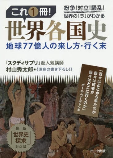 これ1冊! 世界各国史 村山 秀太郎