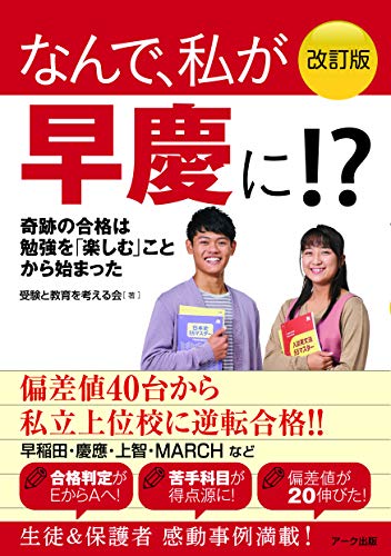 改訂版 なんで、私が早慶に! [単行本（ソフトカバー）] [Feb 01， 2020] 受験と教育を考える会