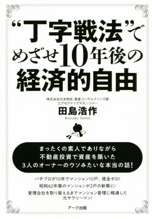 “丁字戦法”でめざせ10年後の経済的自由 [単行本] [Jul 27， 2020] 田島 浩作
