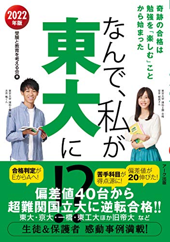 なんで、私が東大に! 2022年版 [単行本（ソフトカバー）] [Feb 01， 2021] 受験と教育を考える会
