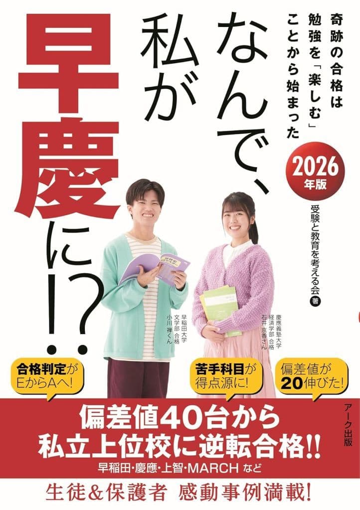 なんで、私が早慶に！？2026年版 [単行本（ソフトカバー）] [Feb 12， 2025] 受験と教育を考える会