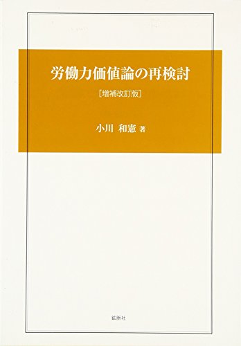 労働力価値論の再検討 [単行本] 小川 和憲