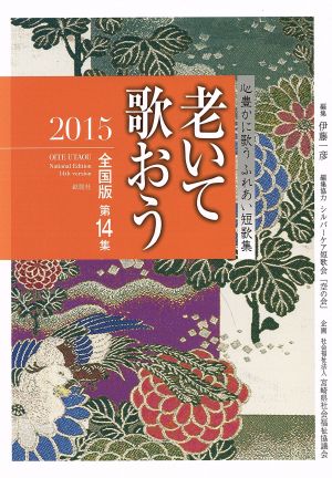 老いて歌おう 2015 全国版第14集: 心豊かに歌うふれあい短歌集 [Dec 01， 2015] 伊藤 一彦