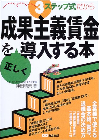 3ステップ式だから成果主義賃金を正しく導入する本 神田 靖美