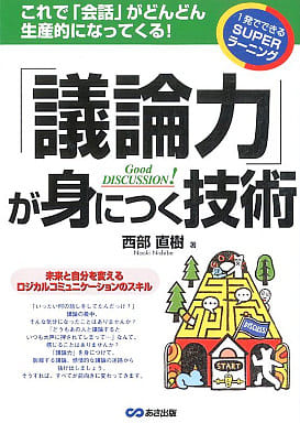 「議論力」が身につく技術 (1発でできるSUPERラーニング) (一発でわかるSUPERラーニング) [単行本] [May 02， 2003] 西部 直樹