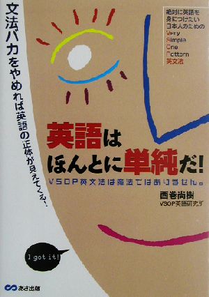 英語はほんとに単純だ!―VSOP英文法は魔法ではありません。 [単行本] 西巻 尚樹