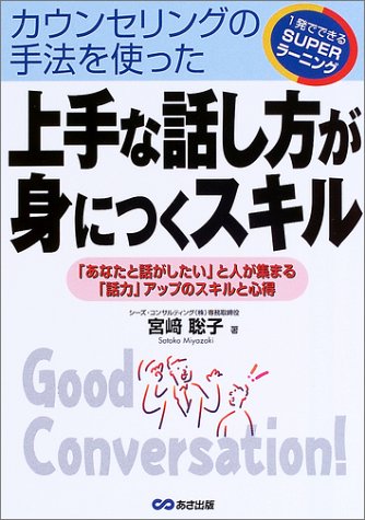 上手な話し方が身につくスキル: カウンセリングの手法を使った (一発でできるSUPERラーニング) [Jun 01， 2003] 宮崎 聡子