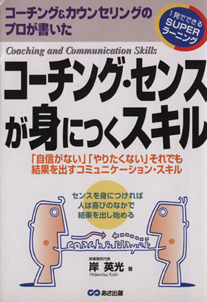 コーチング・センスが身につくスキル: コーチング&カウンセリングのプロが書いた (一発でできるSUPERラーニング) [Oct 01， 2003] 岸 英光