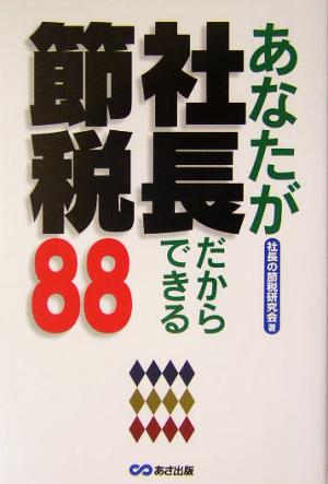 あなたが社長だからできる節税88 [単行本] 社長の節税研究会
