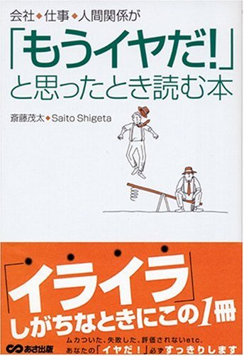 会社、仕事、人間関係が「もうイヤだ!」と思ったとき読む本 [Feb 01， 2004] 斎藤 茂太