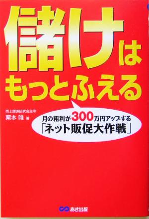 儲けはもっとふえる―月の粗利が300万円アップする「ネット販促大作戦」 [単行本] 栗本 唯