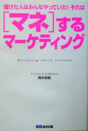 マネするマーケティング [単行本] [Feb 20， 2004] 岡本 吏郎