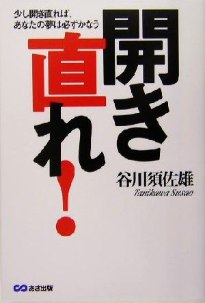 開き直れ!―少し開き直れば、あなたの夢は必ずかなう [Oct 28， 2004] 谷川 須佐雄