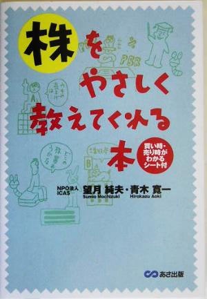 株をやさしく教えてくれる本 [単行本] 望月 純夫; 青木 寛一