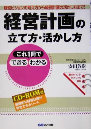 これ1冊でできる・わかる経営計画の立て方・活かし方―経営ビジョンの考え方から経営計画の活かし方まで! [単行本] [Mar 26， 2005] 安田 芳樹