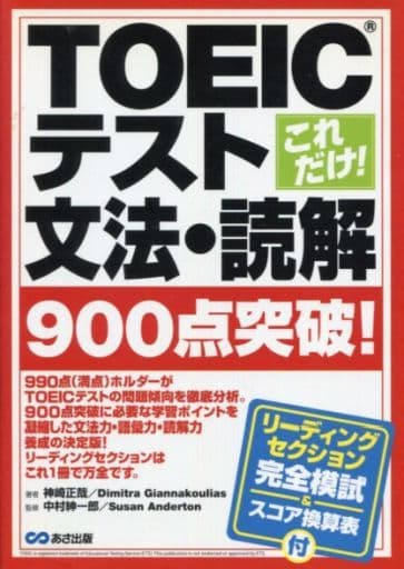 これだけ!TOEICテスト文法・読解900点突破! [単行本] 神崎 正哉; ディミトラ・ジャナクーリアス