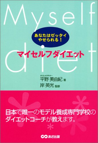 マイセルフダイエット [単行本] 平野 美由紀