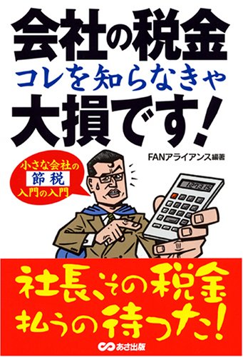 会社の税金コレを知らなきゃ大損です! [Aug 01， 2005] FANアライアンス