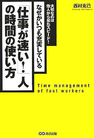 「仕事が速い!」人の時間の使い方 [Nov 14， 2005] 西村 克己