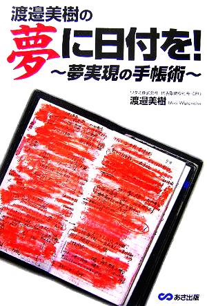 夢に日付を! ~夢実現の手帳術~ [単行本] [Oct 24， 2005] 渡邉 美樹
