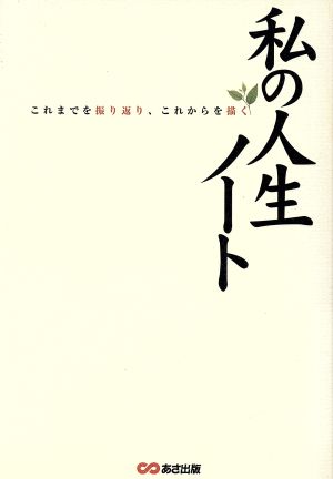 これまでを振り返り、これからを描く私の人生ノート [単行本] [Nov 18， 2005] MBIプロジェクト