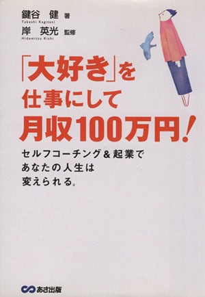 「大好き」を仕事にして月収100万円! [単行本] 鍵谷 健