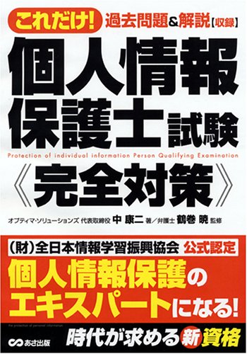 これだけ!個人情報保護士試験完全対策 [Feb 27， 2006] 鶴巻 暁; 中 康二