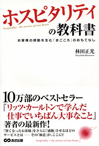 ホスピタリティの教科書 [Jan 23， 2006] 林田 正光