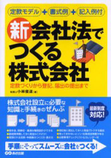 新会社法でつくる株式会社 [単行本] [Mar 14， 2006] 小林 俊道