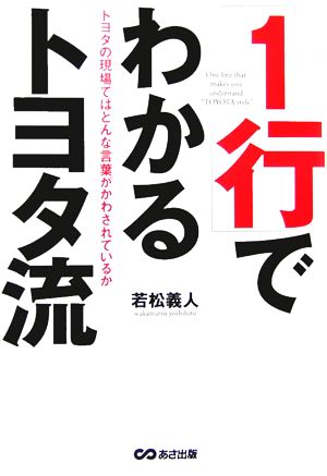「1行」でわかるトヨタ流 [単行本] 若松 義人