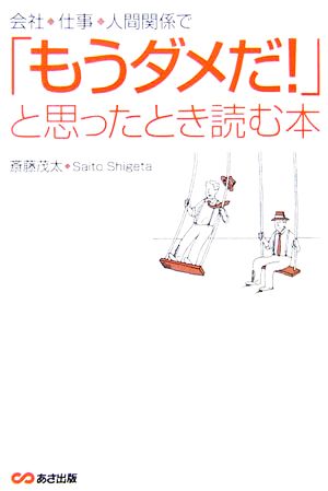 会社・仕事・人間関係で「もうダメだ!」と思ったとき読む本 [May 23， 2006] 斎藤 茂太