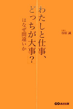 「わたしと仕事、どっちが大事」はなぜ間違いか―弁護士が教える論理的な話し方の技術 谷原 誠