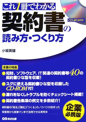 これ1冊でわかる契約書の読み方・つくり方 小坂 英雄