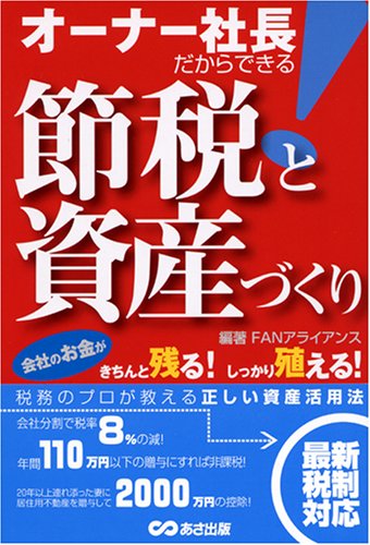 オーナー社長だからできる!節税と資産づくり [単行本] [Apr 25， 2007] FANアライアンス