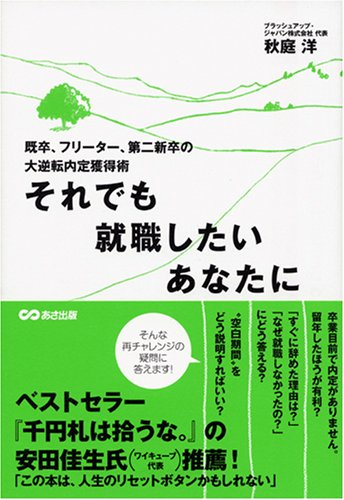それでも就職したいあなたに―既卒、フリーター、第二新卒の大逆転内定獲得術 [単行本] [Mar 22， 2007] 秋庭 洋