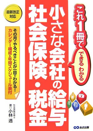 小さな会社の給与・社会保険・税金―これ1冊でできるわかる (これ1冊でできる・わかる) [単行本] [Apr 25， 2007] 小林 透
